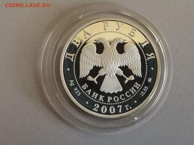 2 рубля 2007 Герасимов М.М. Пруф серебро, до 29.05 - Y Герасимов ММ-2