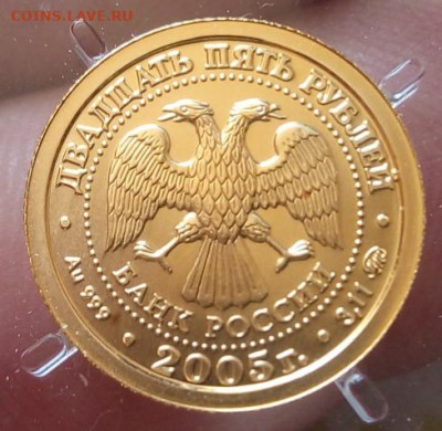 25 Рублей 2005г (золото) Дева на сутки до 24.05.22 - IMG_20220523_150048