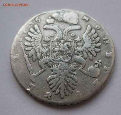 1 рубль 1736 года с подвески - IMG_9558.JPG