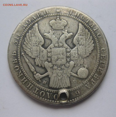 2 рубля 1833 с дыркой - IMG_1502.JPG