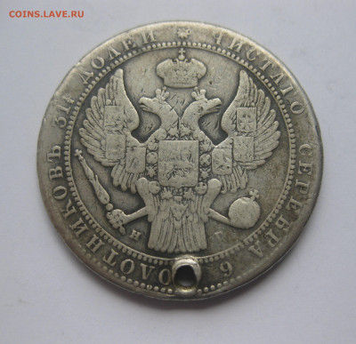 2 рубля 1833 с дыркой - IMG_1500.JPG