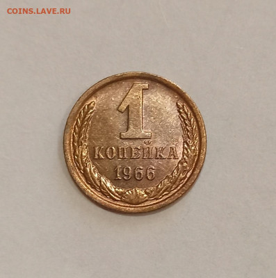 1 копейка 1966 года шт 1.41 - IMG_20220523_151342