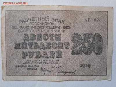250 рублей 1919г до 26.05.2022 - 1653308772546