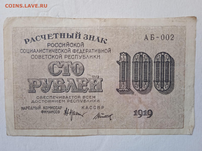 100 рублей 1919г-2 до 26.05.2022 - 1653309389166