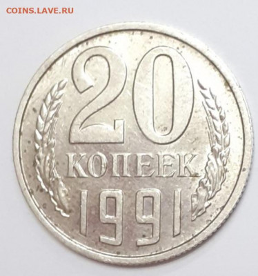 20 копеек 1991 года без МД - IMG-93ac5f2bde529491e19dbab650f466eb-V