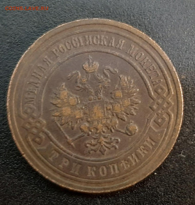 3 копейки 1892 года СПБ. до 29-05-2022 г. 22-00 по МСК. - 20220523_150435