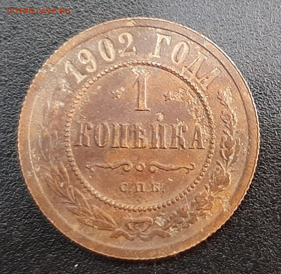 1 копейка 1902 г. СПБ. до 29-05-2022 г. 22-00 по МСК. - 20220523_150710