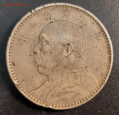 Китай, доллар (юань) 1914. Юань Шикай. до 29-05-2022 - 20220522_172756