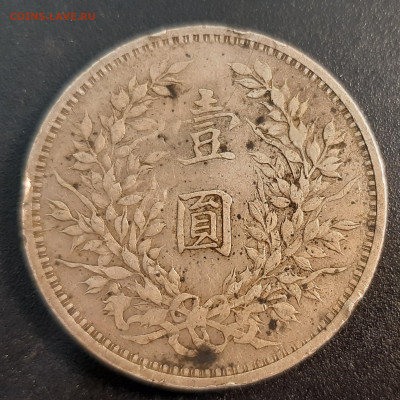 Китай, доллар (юань) 1914. Юань Шикай. до 29-05-2022 - 20220522_172734