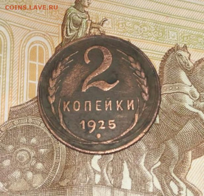 2 копейки 1925 - IMG_20220523_204659