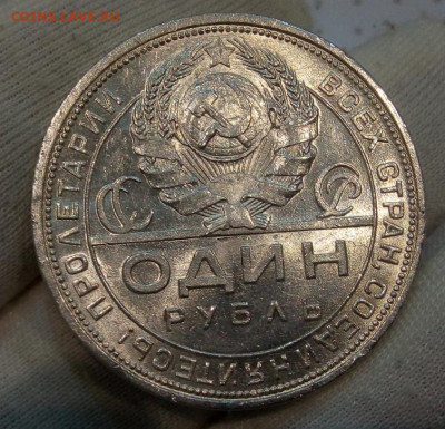 Рубль 1924 ПЛ (яркий штемпельный блеск) с 200 до 25.05.22 - IMG_20220523_103130