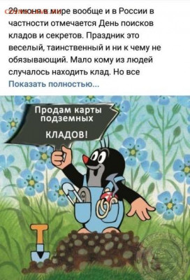 С Днём Кладоискателя!!! - image