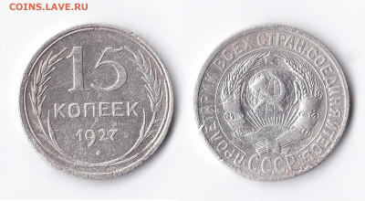ВОПРОСЫ ПО РАЗНОВИДНОСТЯМ от slavnumis - 15 коп 1927 2