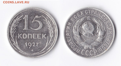 ВОПРОСЫ ПО РАЗНОВИДНОСТЯМ от slavnumis - 15 коп 1927 1