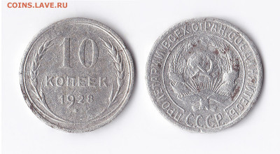 ВОПРОСЫ ПО РАЗНОВИДНОСТЯМ от slavnumis - 10 коп 1928