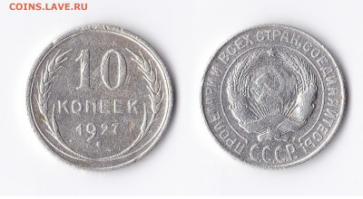 ВОПРОСЫ ПО РАЗНОВИДНОСТЯМ от slavnumis - 10 коп 1927 2