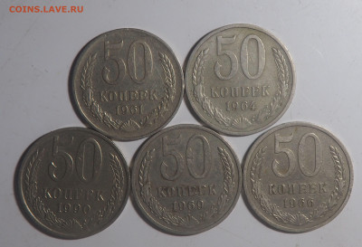 50 копеек 1961-1990 - 5 штук. до 26.05.2022 в 22.00 - P5240632