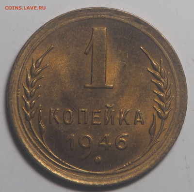 1 копейка 1946 UNC до 26.05.2022 в 22.00 - P5240662