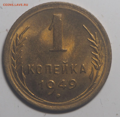 1 копейка 1949 UNC до 26.05.2022 в 22.00 - P5240671