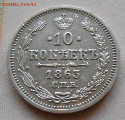 10 копеек 1863 СПБ АБ до 26.05.2022 - монеты 542