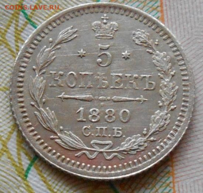 5 копеек 1880 СПБ НФ до 26.05.2022 - монеты 545