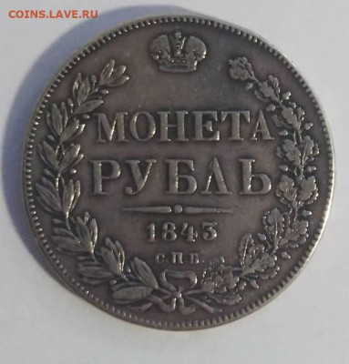 1 руб  1843 г. - IMG_20220323_151338~2