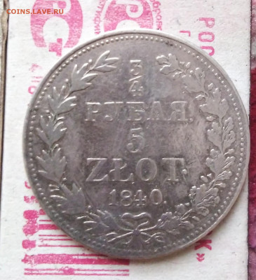 4 Рубля 1840 г. - IMG_20220322_053426