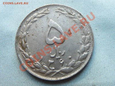ИРАН 5 RIALS до 26.11.11 в 22-00 - MEMO0038.JPG