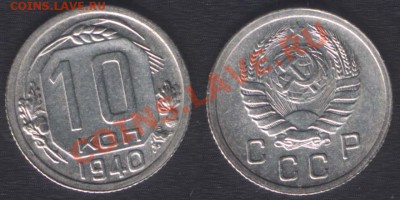 10 КОПЕЕК 1940 НЕЧАСТАЯ! СОСТОЯНИЕ! - 22.00 23 НОЯБРЯ 2011 - 10k1940