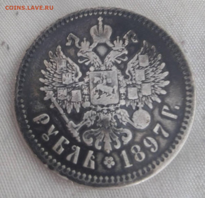 Рубль 1897 г. АГ  до 27 05. - IMG_20220524_094542