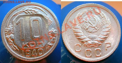 10 КОПЕЕК 1940 НЕЧАСТАЯ! СОСТОЯНИЕ! - 22.00 23 НОЯБРЯ 2011 - 10k1940f
