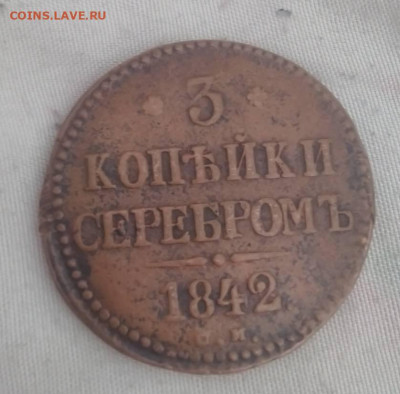 3 копейки Серебром 1842 СМ - IMG_20220524_093824~2