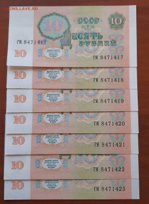 10 рублей 1991г. 7 шт. Пресс, номера по порядку - изображение_viber_2022-05-24_08-49-00-709