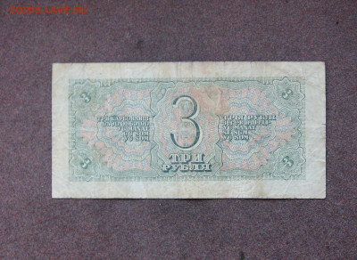 3 рубля 1938 г. до 22.00  29.05.22 - IMG_0163.JPG