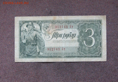 3 рубля 1938 г. до 22.00  29.05.22 - IMG_0162.JPG