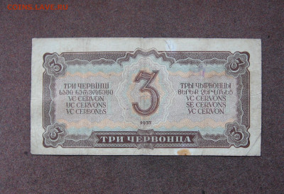3 червонца 1937 года - до 22.00 29.05.22 - IMG_0167.JPG