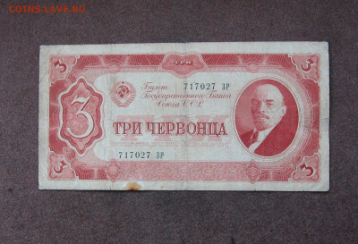 3 червонца 1937 года - до 22.00 29.05.22 - IMG_0166.JPG