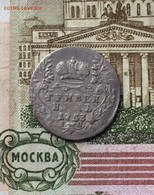 Гривенник 1753 года. оценка. - 11