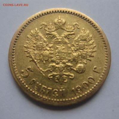 5 рублей 1900 ФЗ царапины на гурте - IMG_1467.JPG