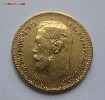 5 рублей 1900 ФЗ царапины на гурте - IMG_1464.JPG