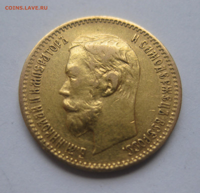 5 рублей 1900 ФЗ царапины на гурте - IMG_1462.JPG