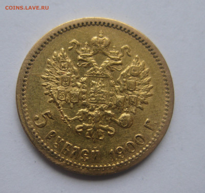 5 рублей 1900 ФЗ царапины на гурте - IMG_1458.JPG