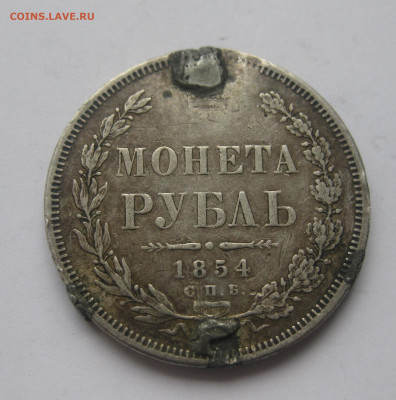 1 рубль 1854 с напайками - IMG_1512.JPG