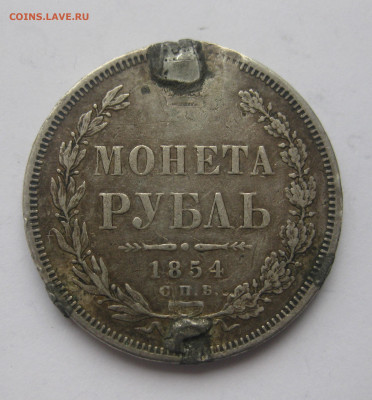 1 рубль 1854 с напайками - IMG_1511.JPG