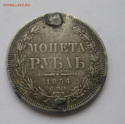 1 рубль 1854 с напайками - IMG_1510.JPG