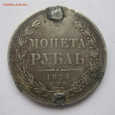1 рубль 1854 с напайками - IMG_1509.JPG