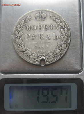 Монета рубль 1846 с дыркой - IMG_1548.JPG