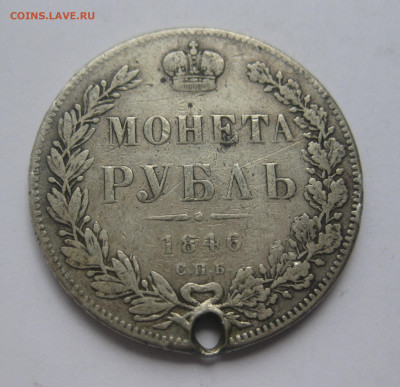 Монета рубль 1846 с дыркой - IMG_1544.JPG