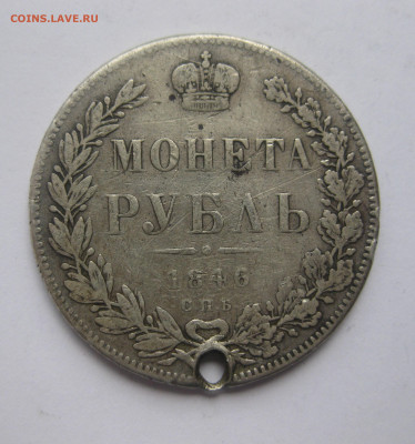 Монета рубль 1846 с дыркой - IMG_1543.JPG