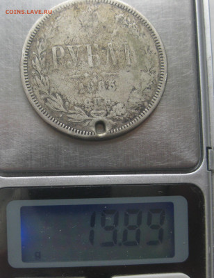 Рубль 1885 с дыркой - IMG_1582.JPG